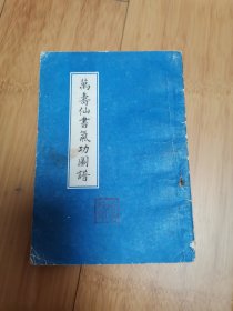 万寿仙书气功图谱（1988年兰州古旧书店影印）