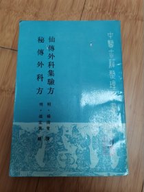中医古籍整理丛书：仙传外科集验方.秘传外科方（扉页撕去一块）