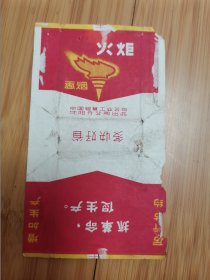 火炬香烟烟标（语录标：抓革命促生产）中国烟草工业公司沈阳分公司出品