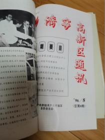 济宁高新区通讯1996.1-12合订本（第1期为创刊号）