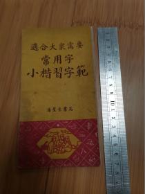 适合大众需要常用字小楷习字范（经折装，福禄寿书局）