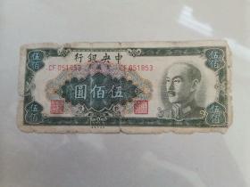 1949年中央银行金圆券伍佰元