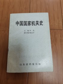 中国国家机关史