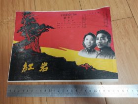 红岩电影故事说明书（1964年河南省电影发行放映公司编印）