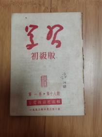 学习初级版1952年第一卷第十八期