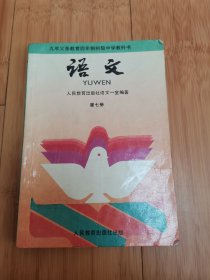 怀旧收藏：九年义务教育四年制初级中学教科书：语文（第七册）