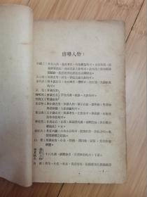 新戏曲丛书：美人计（1950年东北新华书店）