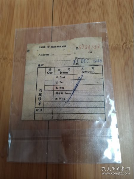 1946年的酒楼账单