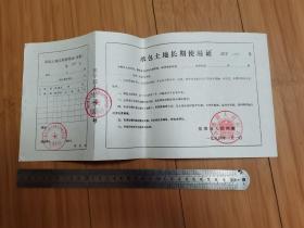 1984年河北沽源县承包土地长期使用证（折叠邮寄）