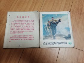 40开彩色连环画：白求恩的故事(上、下)