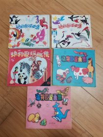 动物歌谣画集（1-5）5本合售