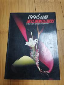 1996挂历浙江摄影出版社（年画缩样）