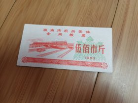 83年淮南市机关团体专用粮票（伍佰市斤）