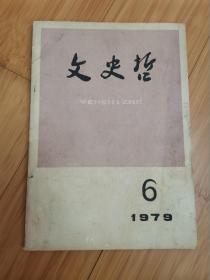 文史哲1979年第6期