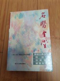 名医坐堂（第一辑）