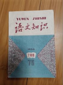 语文知识1958年7月号