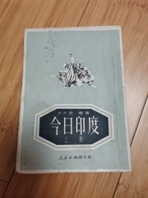 今日印度 （上册）,1951年竖版繁体