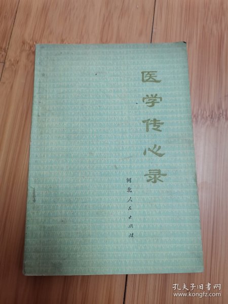 医学传心录