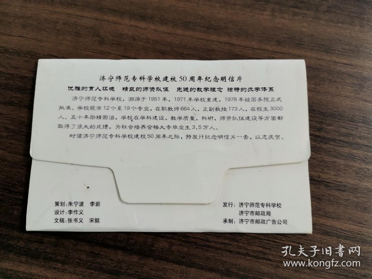 明信片：济宁师范专科学校建校50周年纪念明信片（一函6枚）有3枚破损