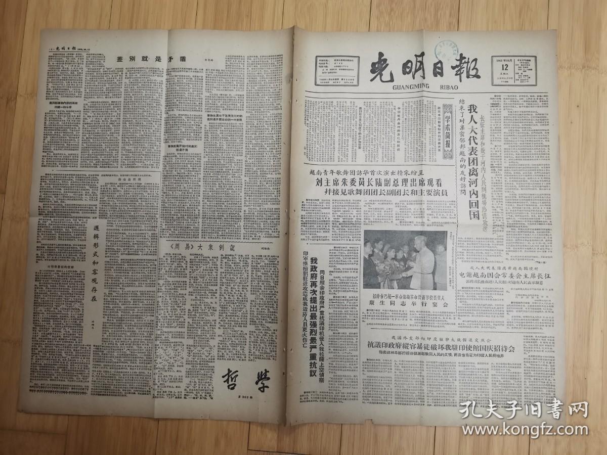 光明日报1962年10月12日（中印边境问题）