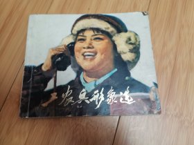 工农兵形象选（河北版，全彩）