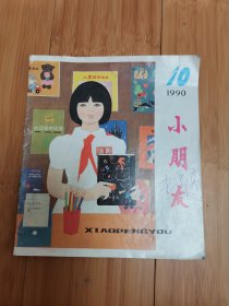 小朋友1990年第10期