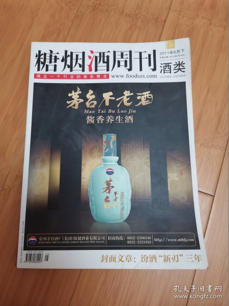 酒文化收藏：糖烟酒周刊酒类2011年6月下