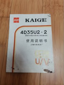 凯歌牌4D35U2-2型35厘米集成电路黑白电视机使用说明书（上海无线电四厂）