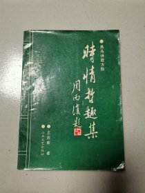 黑马诗歌方阵：时情哲趣集 （作者王庆新签名本）