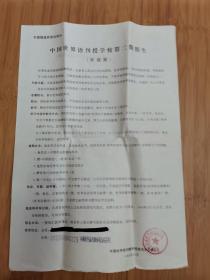 1985年中国世界语刊授学校青岛分校第二期招生简章