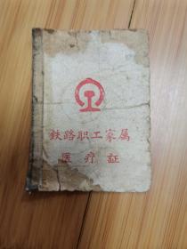 70年代上海铁路职工家属医疗证（品差，只有一张2面）