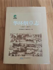 华环烟草志1917-2017