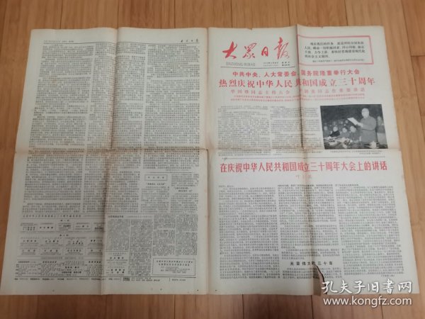 大众日报1979年9月30日（热烈庆祝中华人民共和国成立三十周年）