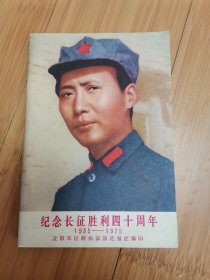 纪念长征胜利四十周年（1935-1975）