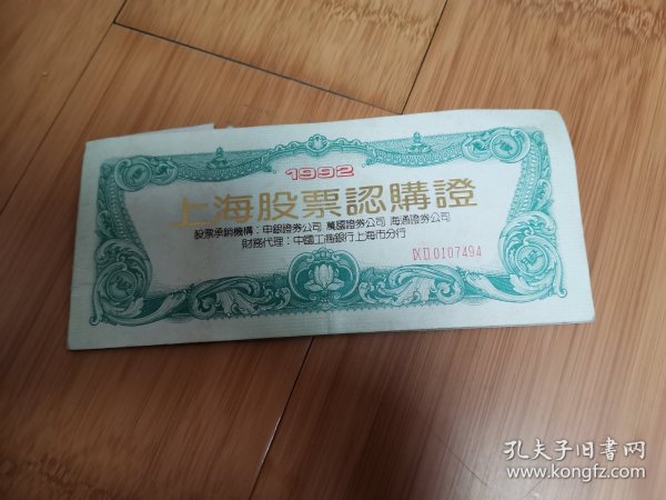 1992年上海股票认购证