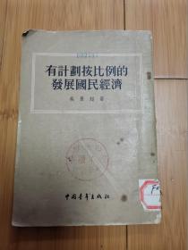 有计划按比例的发展国民经济,1955年竖版繁体