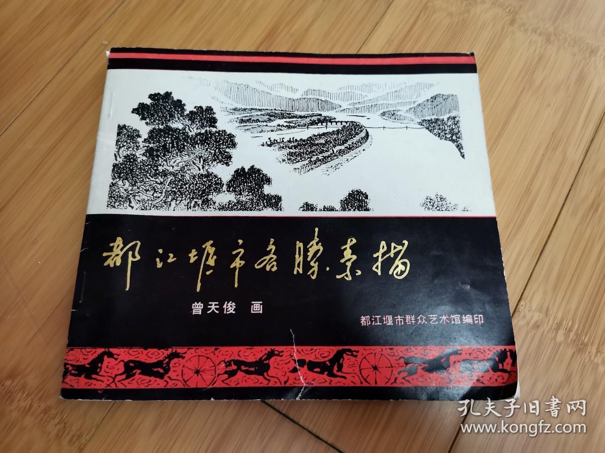 都江堰市名胜素描（封皮有撕口）