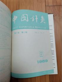 中国针灸1989年第1-6期（精装合订本）
