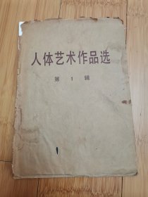 人体艺术作品选（第一辑）活页画11张，靳尚谊等绘