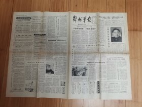 解放军报1981年4月8日（沈雁冰（茅盾先生）同志治丧委员会名单）