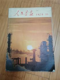 人民画报1978年第10期