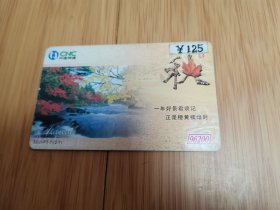 济宁网通96200电话卡：秋