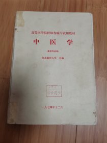 高等医学院校协作编写试用教材：中医学（医学专业用），河北新医大学