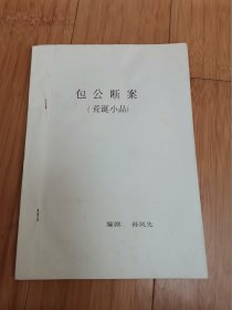 老剧本：包公断案（荒诞小品）