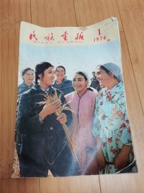 民族画报1976年1期（毛主席会见基辛格等美国客人）