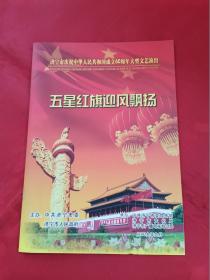 济宁市庆祝中华人民共和国成立60周年大型文艺演出节目单