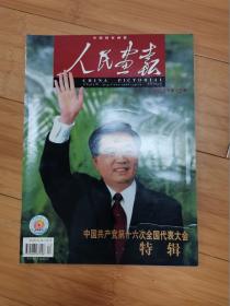 人民画报2002年第12期《中国共产党第十六次全国代表大会特辑》，茅台王子酒广告