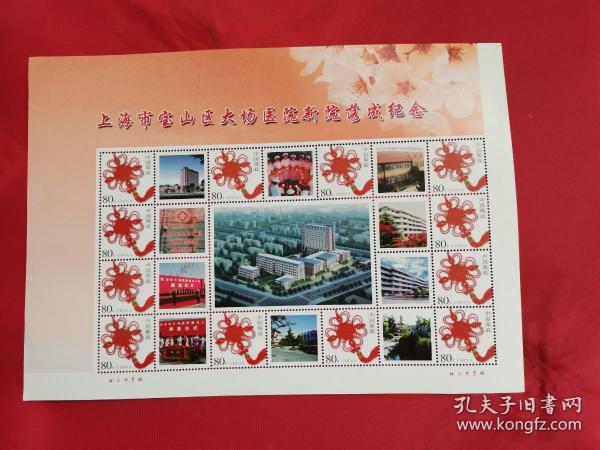 个性广告邮票：上海市宝山区大场医院新院落成纪念