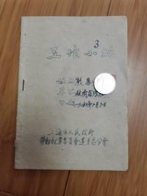 1953年上海市劳动就业委员会蓬莱区分会救济处理组工作小结