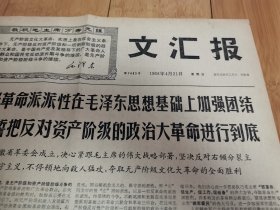 文汇报1968年4月21日（全国军民热烈欢呼安徽省革命委员会成立）